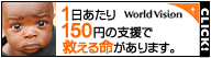 1日あたり150円の支援で救える命があります